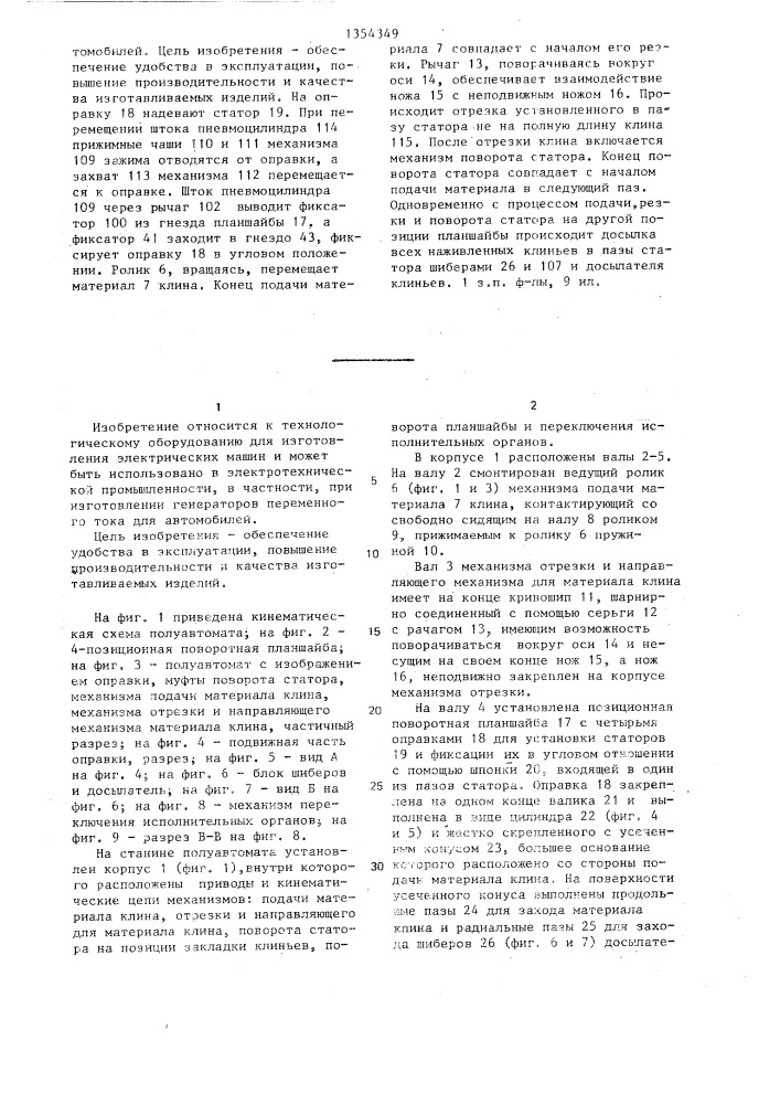 Полуавтомат для закладки клиньев в пазы статора электрической машины (патент 1354349)
