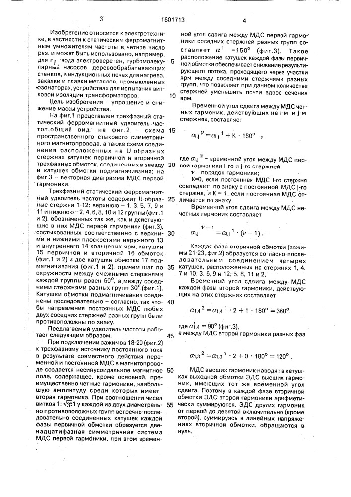 Трехфазный статический ферромагнитный удвоитель частоты (патент 1601713)