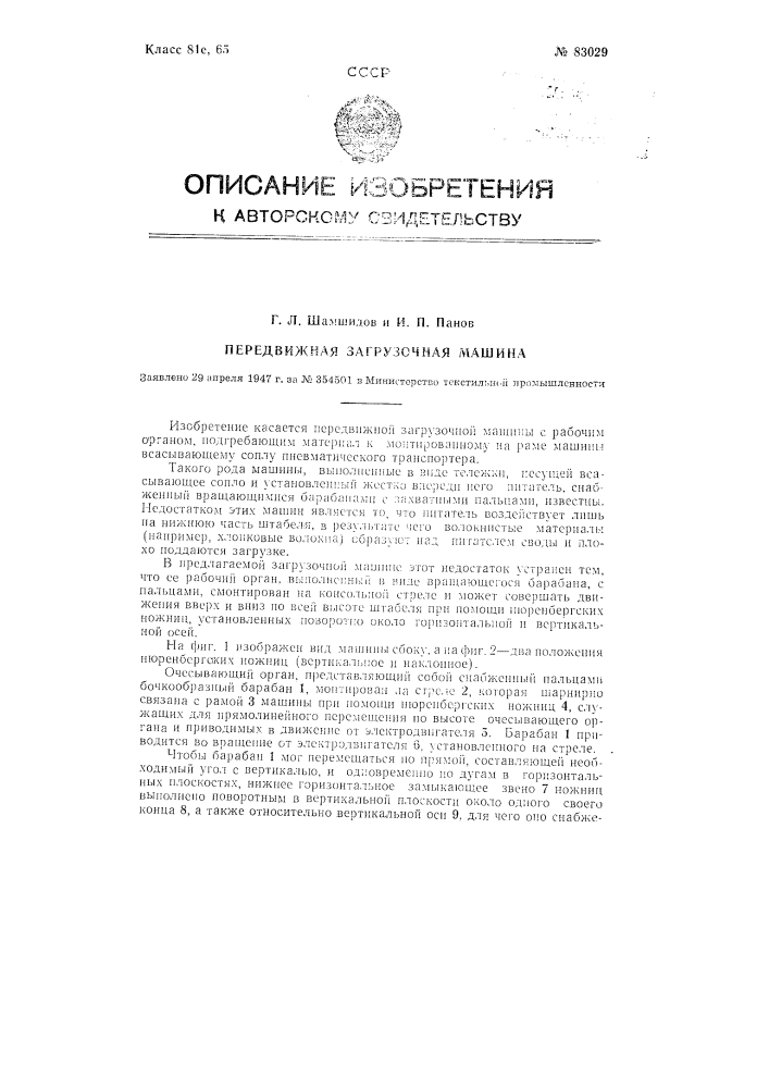 Передвижная загрузочная машина (патент 83029)