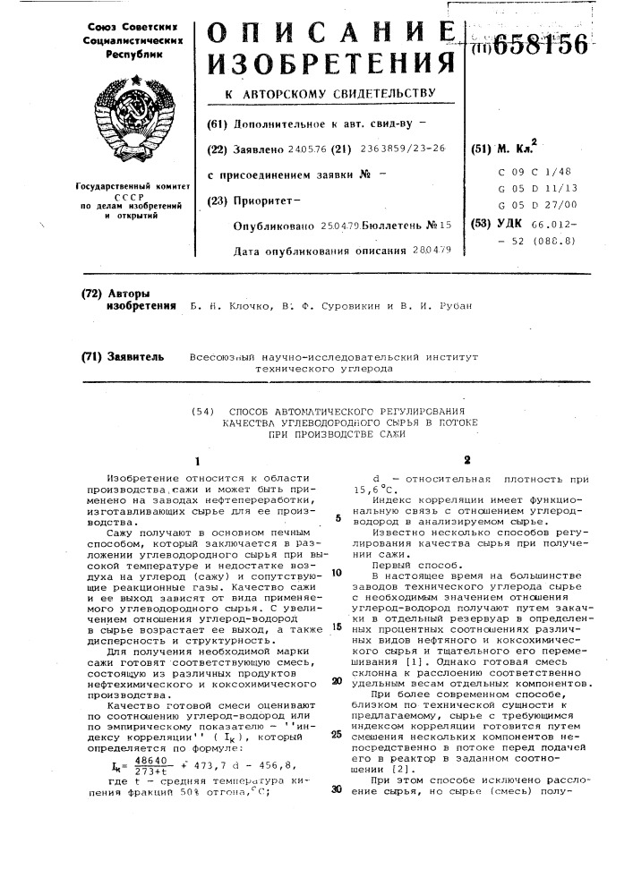 Способ автоматического регулирования качества углеводородного сырья в потоке при производстве сажи (патент 658156)