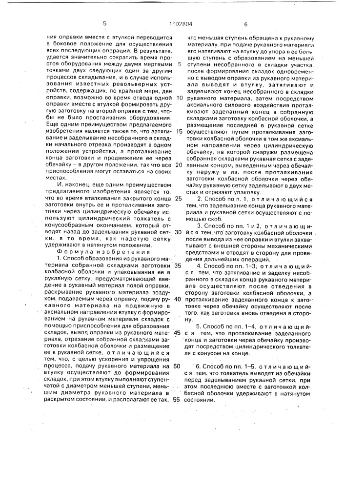 Способ образования из рукавного материала собранной складками заготовки колбасной оболочки и упаковывания ее в рукавную сетку (патент 1802804)