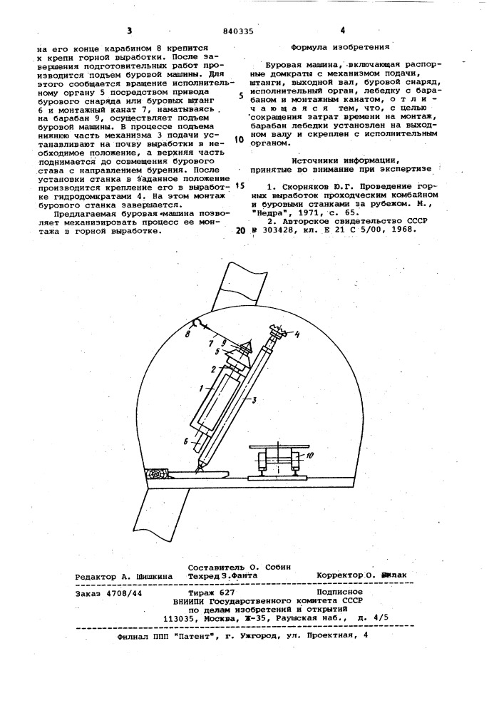 Буровая машина (патент 840335)