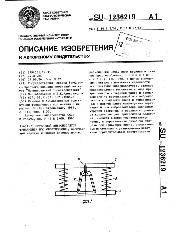 Пружинный виброизолятор фундамента под оборудование (патент 1236219)