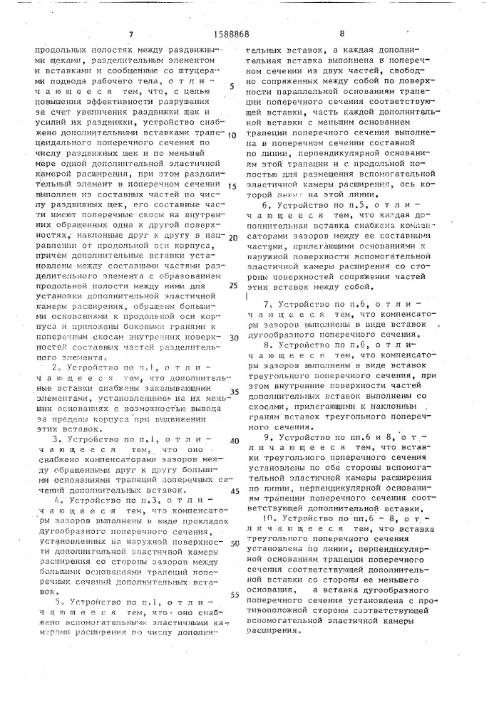 Устройство для разрушения монолитных объектов (патент 1588868)