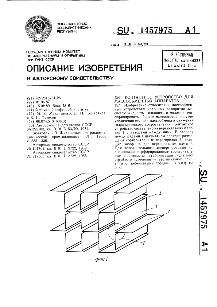 Контактное устройство для массообменных аппаратов (патент 1457975)