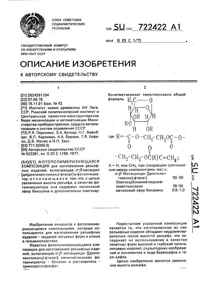 Фотополимеризующая композиция (патент 722422)