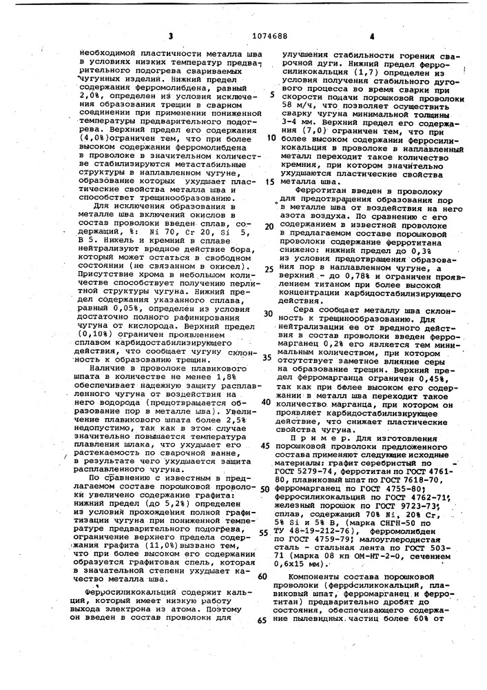 Состав порошковой проволоки для сварки чугуна (патент 1074688)