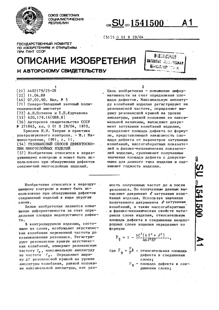 Резонансный способ дефектоскопии многослойных изделий (патент 1541500)