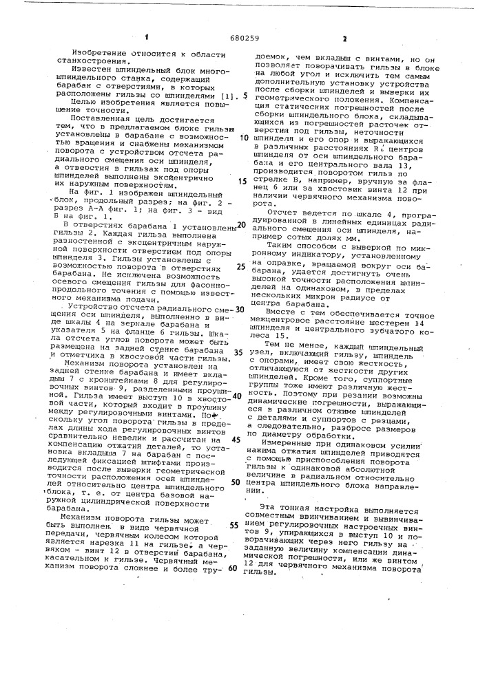 Шпиндельный блок многошпиндельного станка (патент 680259)