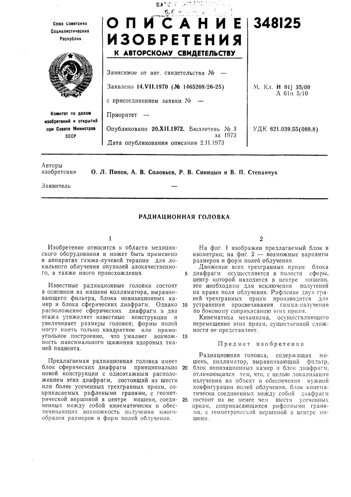 Радиационная головка (патент 348125)