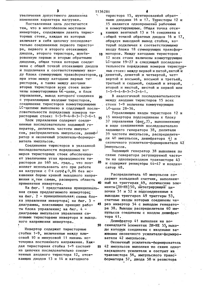 Многофазный мостовой инвертор (патент 1136281)