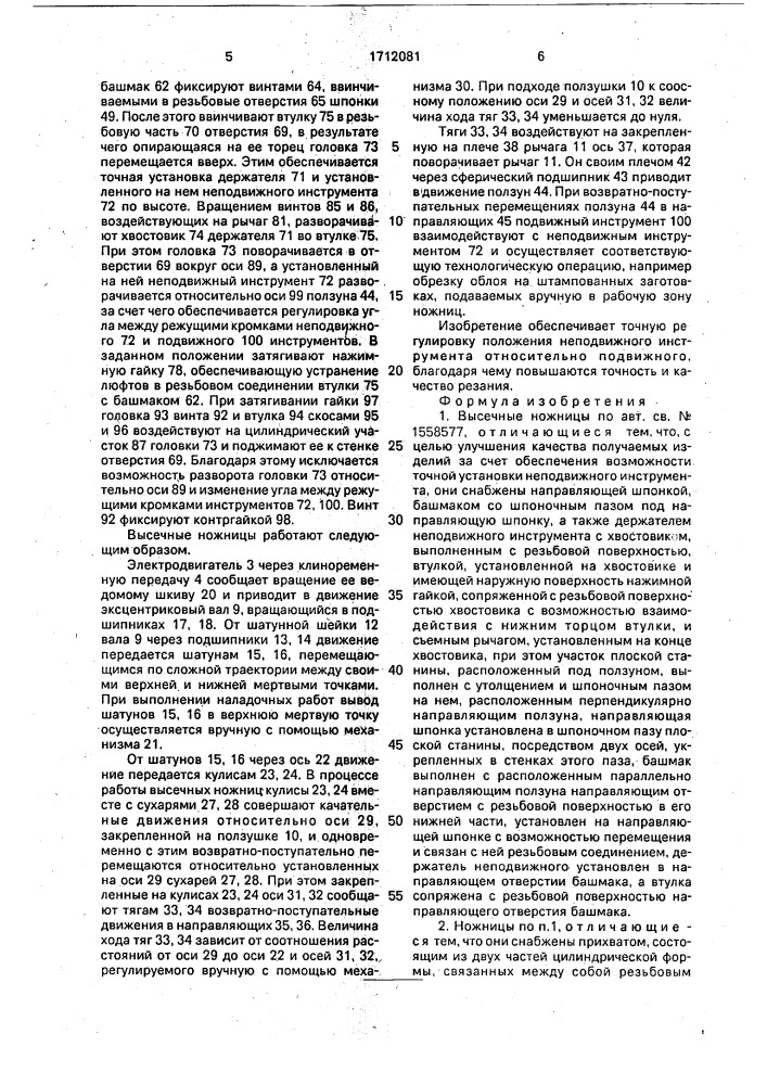 Высечные ножницы (патент 1712081)