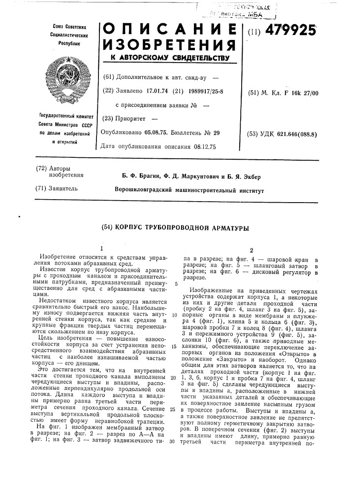 Корпус трубопроводной арматуры (патент 479925)