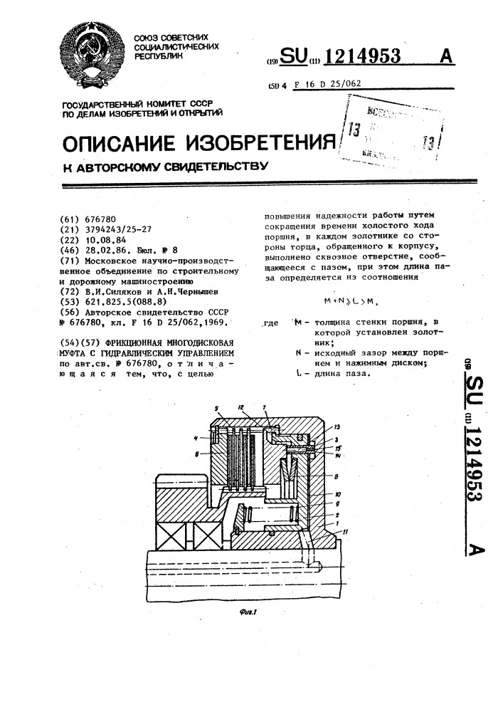 Фрикционная многодисковая муфта с гидравлическим управлением (патент 1214953)