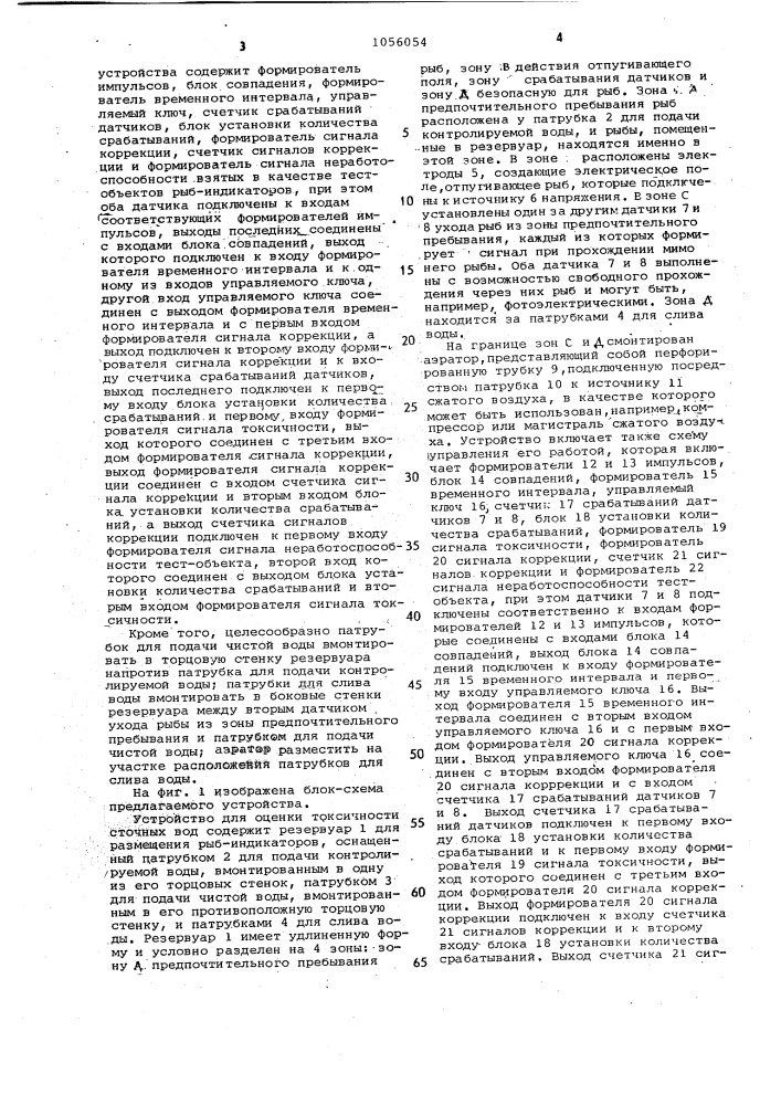 Устройство для оценки токсичности сточных вод (патент 1056054)