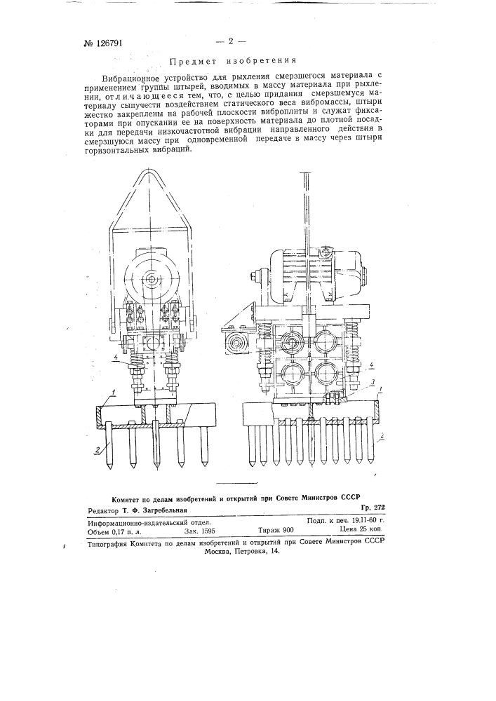 Вибрационное устройство для рыхления смерзшегося материала (патент 126791)