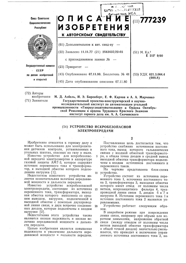 Устройство искробезопасной электропередачи (патент 777239)
