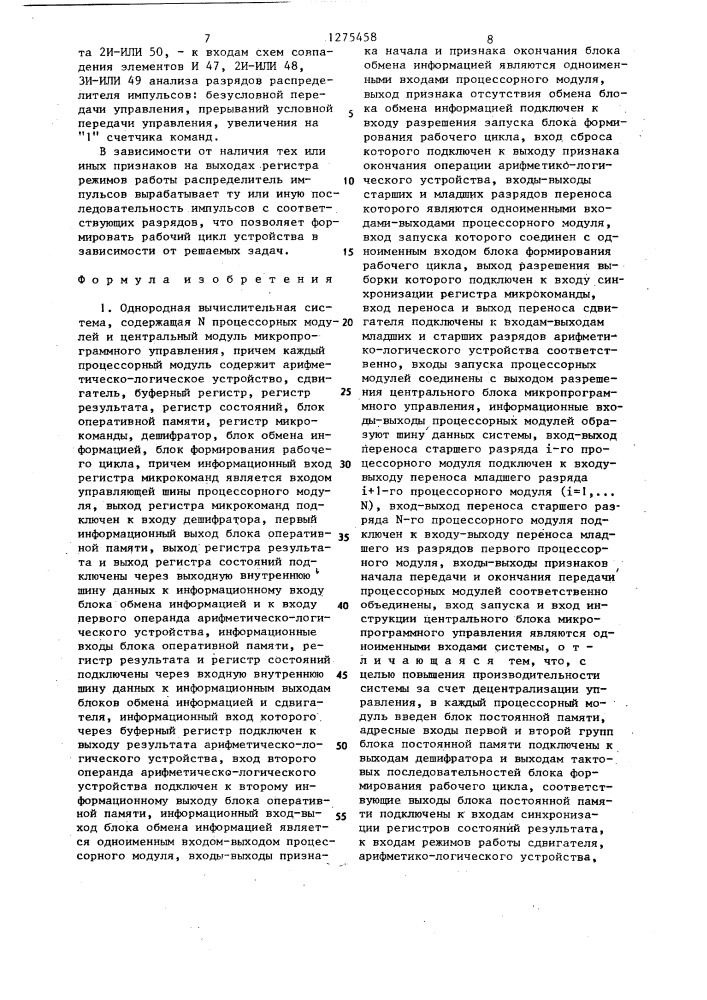 Однородная вычислительная система (патент 1275458)