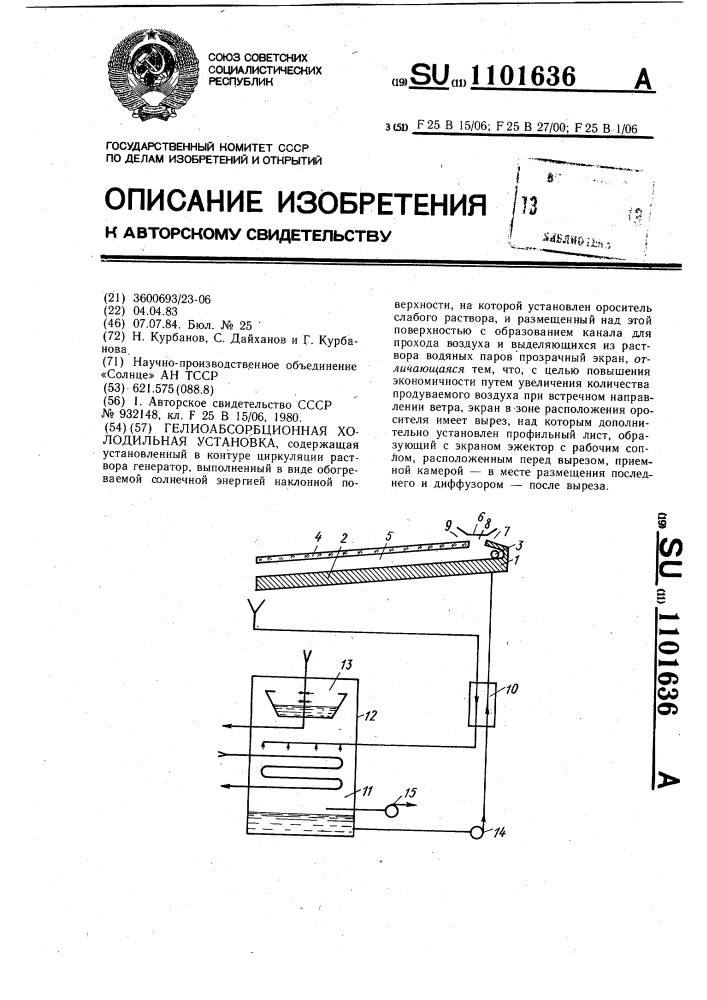 Гелиоабсорбционная холодильная установка (патент 1101636)