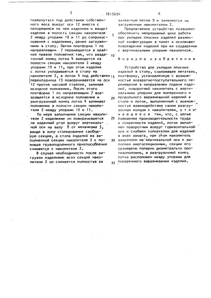 Устройство для укладки плоских изделий в стопу (патент 1715694)