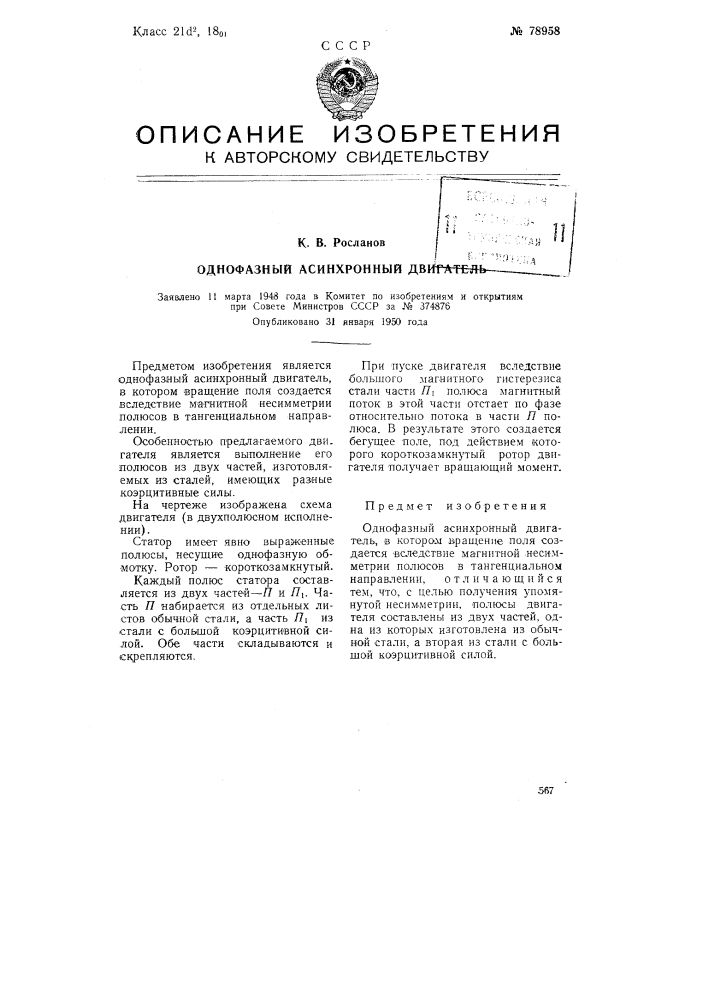 Однофазный асинхронный двигатель (патент 78958)