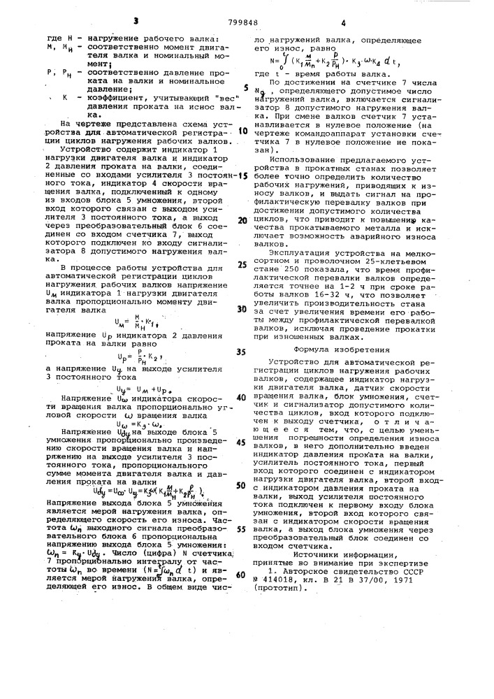 Устройство для автоматической регистра-ции циклов нагружения рабочих валков (патент 799848)