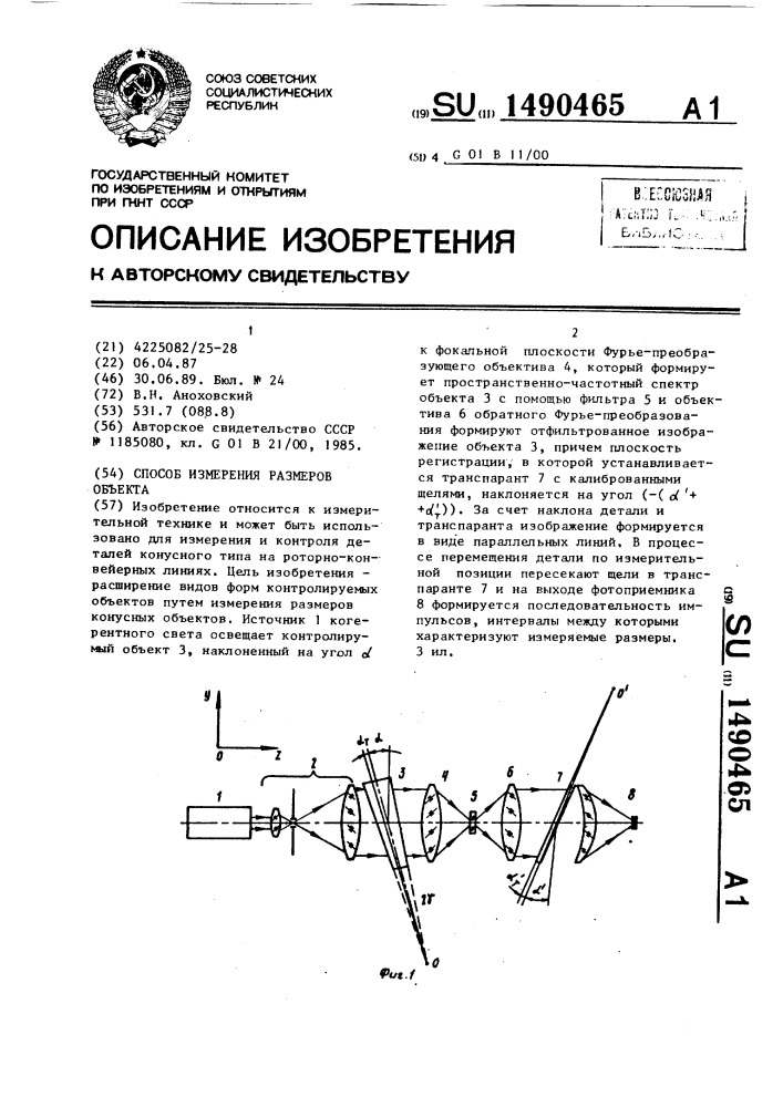 Способ измерения размеров объекта (патент 1490465)