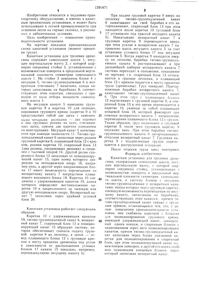 Канатная установка для трелевки древесины (патент 1291471)