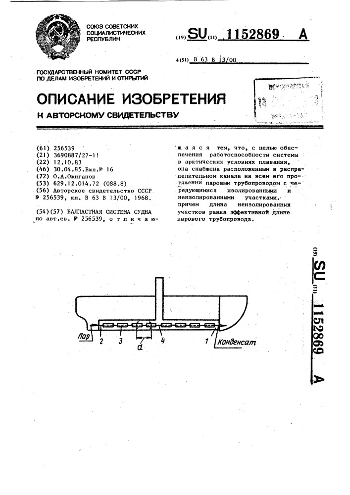 Балластная система судна (патент 1152869)