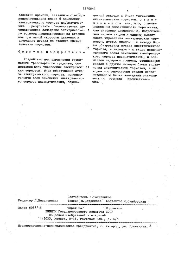 Устройство для управления торможением транспортного средства (патент 1270043)