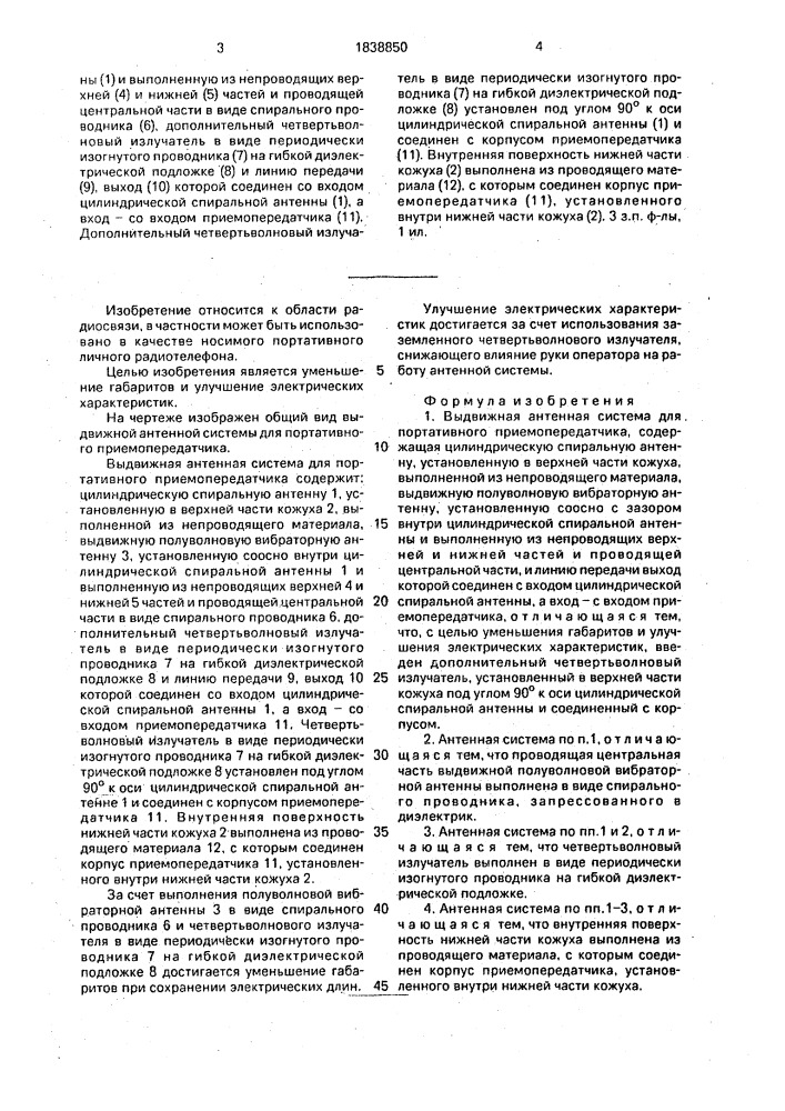 Выдвижная антенная система для портативного приемопередатчика (патент 1838850)