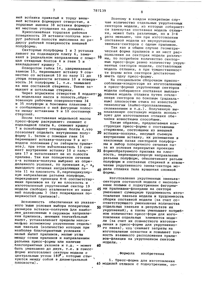 Пресс-форма для изготовления моделей (патент 787139)