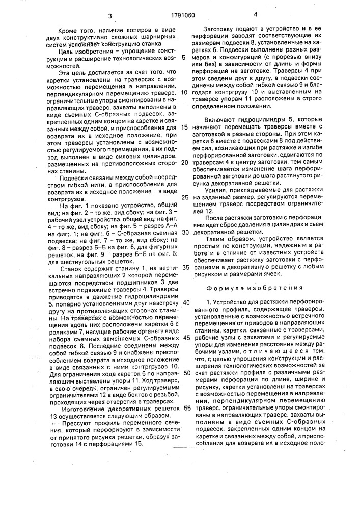 Устройство для растяжки перфорированного профиля (патент 1791060)
