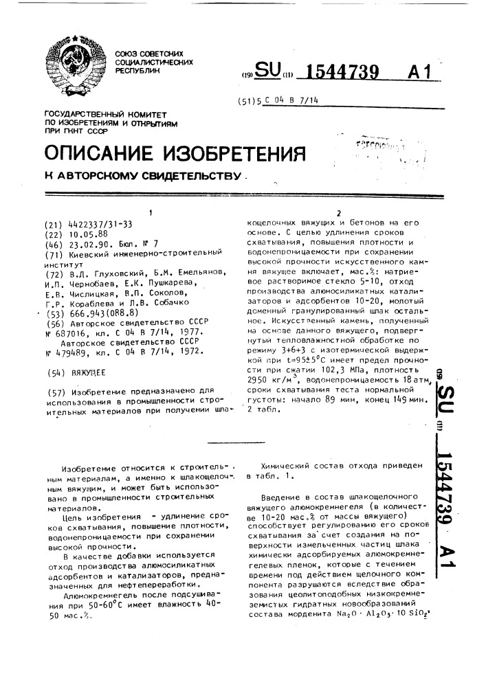 Вяжущее (патент 1544739)