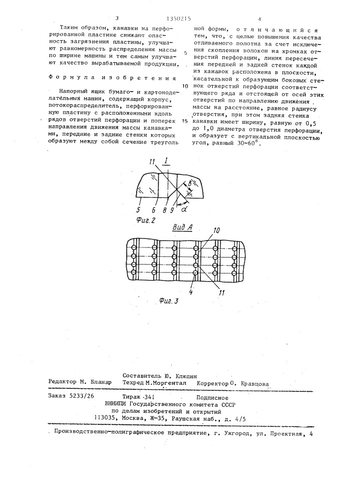 Напорный ящик бумагои картоноделательных машин (патент 1350215)