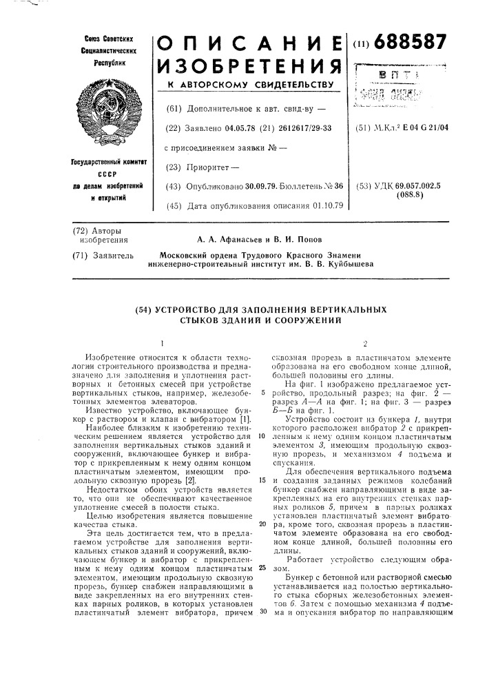 Устройство для выполнения вертикальных стыков зданий и сооружений (патент 688587)