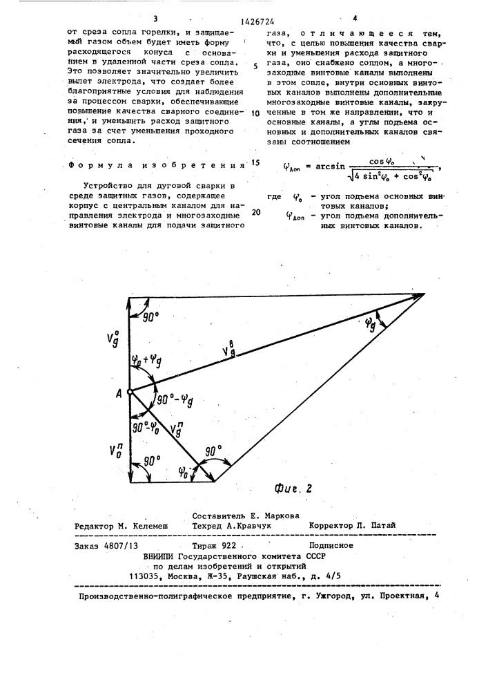 Устройство для дуговой сварки в среде защитных газов (патент 1426724)