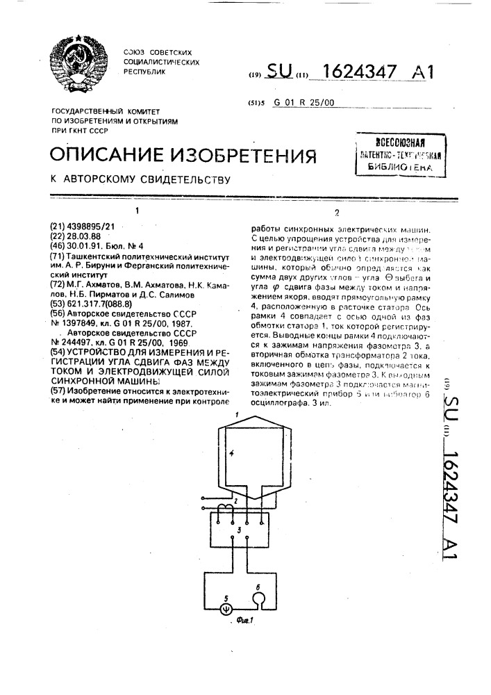 Устройство для измерения и регистрации угла сдвига фаз между током и электродвижущей силой синхронной машины (патент 1624347)