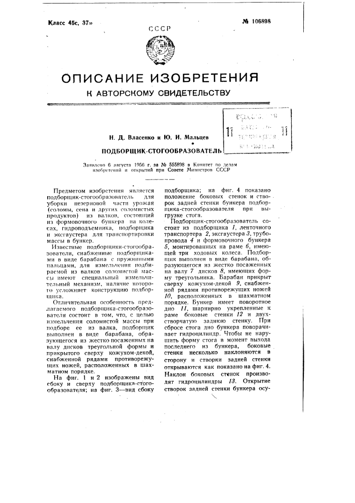 Подборщик-стогообразователь (патент 106898)