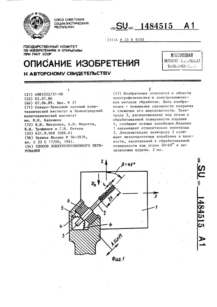 Способ электроэрозионного легирования (патент 1484515)