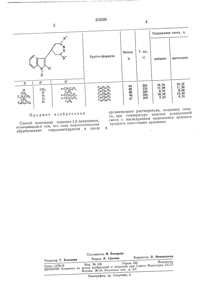 Способ получения индолил-1,2-диазепинов (патент 372220)