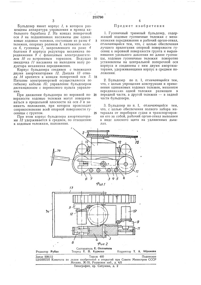 Гусеничный трюмный бульдозер (патент 255790)