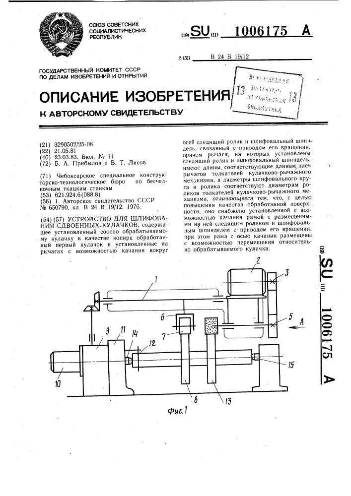 Устройство для шлифования сдвоенных кулачков (патент 1006175)