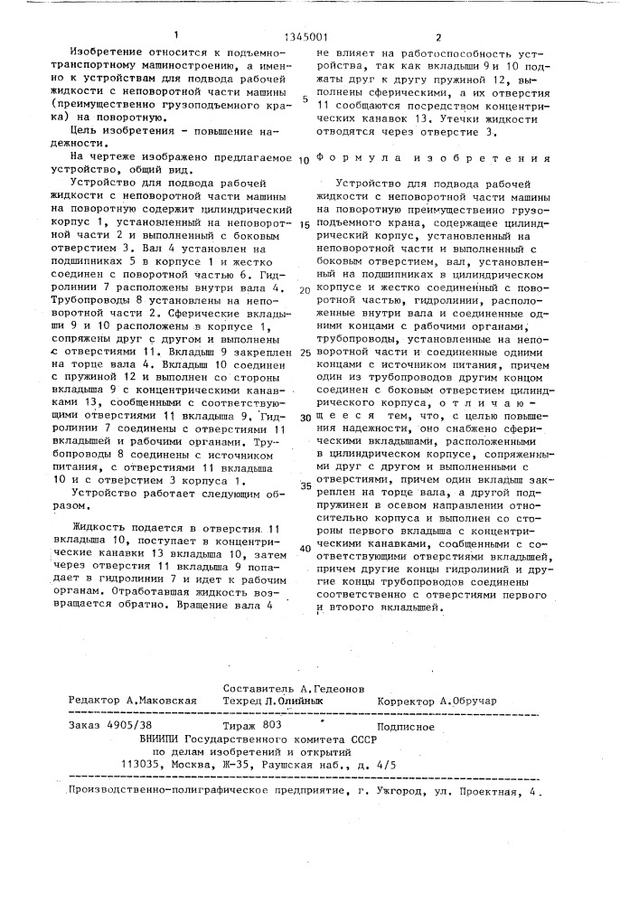 Устройство для подвода рабочей жидкости с неповоротной части машины на поворотную (патент 1345001)