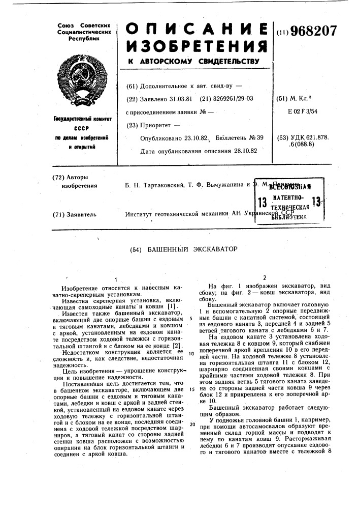 Башенный экскаватор (патент 968207)