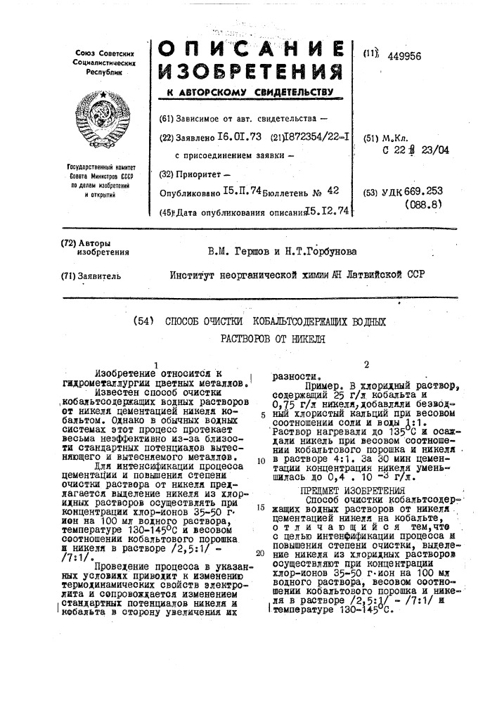 Способ очистки кобальтсодержащих водных растворов от никеля (патент 449956)