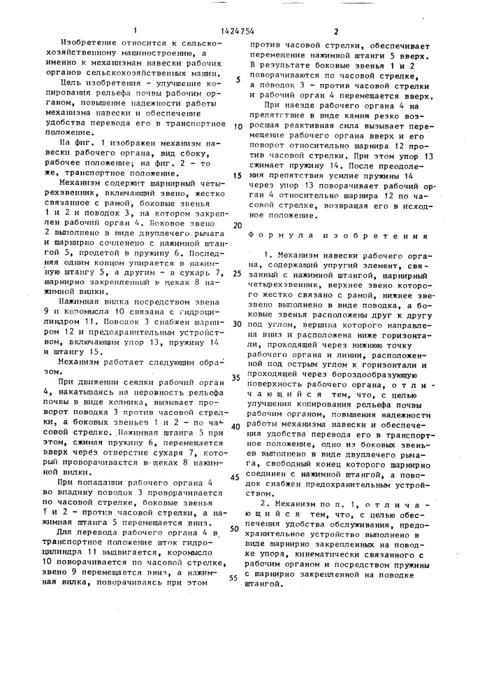 Механизм навески рабочего органа (патент 1424754)