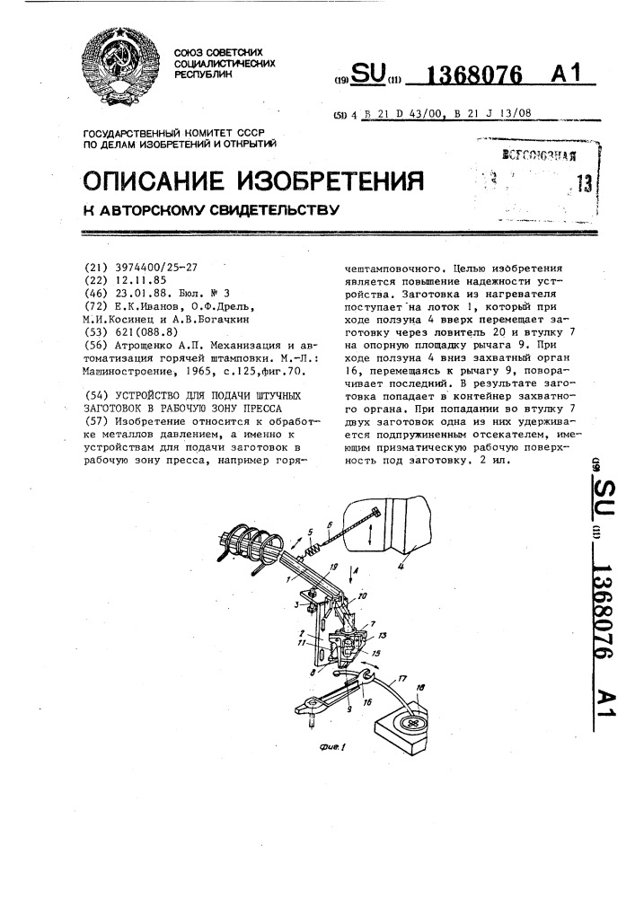 Устройство для подачи штучных заготовок в рабочую зону пресса (патент 1368076)