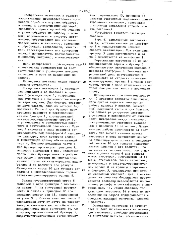 Барабанное автоматическое бункерно-загрузочное устройство (патент 1171275)