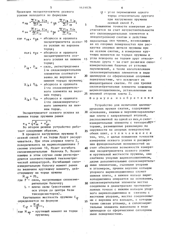 Устройство для испытания цилиндрических пружин сжатия (патент 1619076)